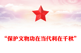 “保护文物功在当代利在千秋”