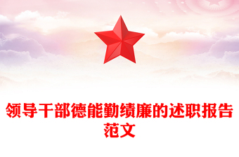 领导干部德能勤绩廉的述职报告范文