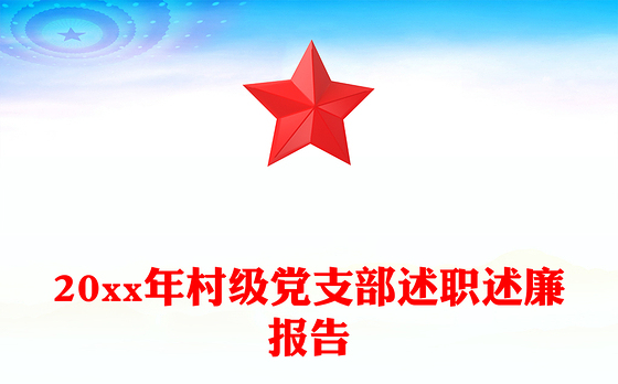 20xx年村级党支部述职述廉报告