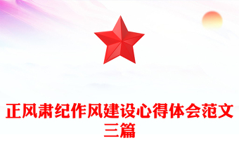 正风肃纪作风建设心得体会范文三篇