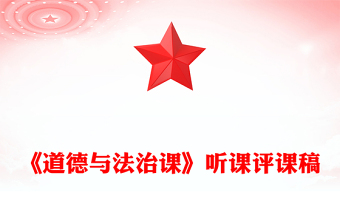《道德与法治课》听课评课稿