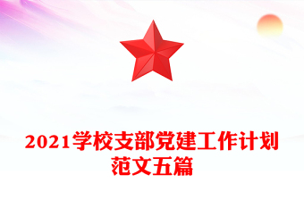 2021学校支部党建工作计划范文五篇