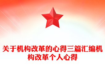 关于机构改革的心得三篇汇编机构改革个人心得