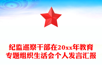 纪监巡察干部在20xx年教育专题组织生活会个人发言汇报