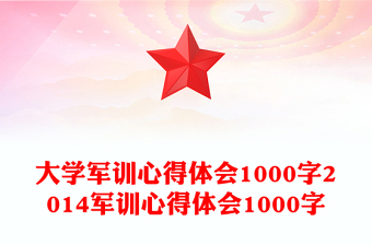 大学军训心得体会1000字2014军训心得体会1000字