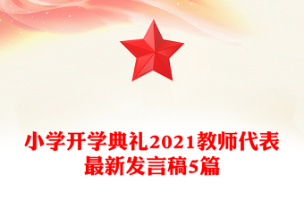 小学开学典礼2021教师代表最新发言稿5篇