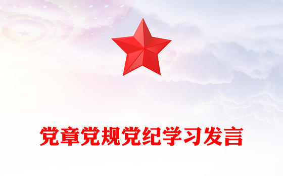 党章党规党纪学习发言