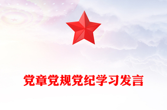 党章党规党纪学习发言