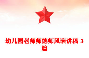 幼儿园老师师德师风演讲稿 3篇