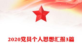 2020党员个人思想汇报3篇