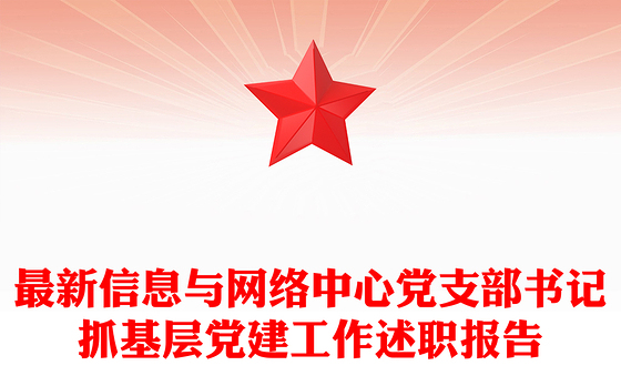 最新信息与网络中心党支部书记抓基层党建工作述职报告