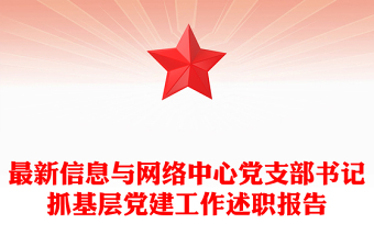 最新信息与网络中心党支部书记抓基层党建工作述职报告