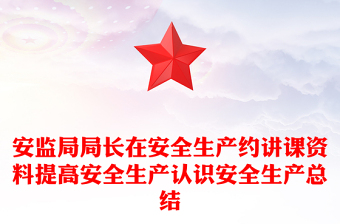 安监局局长在安全生产约讲课资料提高安全生产认识安全生产总结