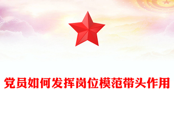 党员如何发挥岗位模范带头作用