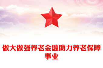 做大做强养老金融助力养老保障事业