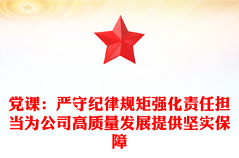 党课：严守纪律规矩强化责任担当为公司高质量发展提供坚实保障
