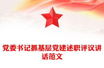 党委书记抓基层党建述职评议讲话范文