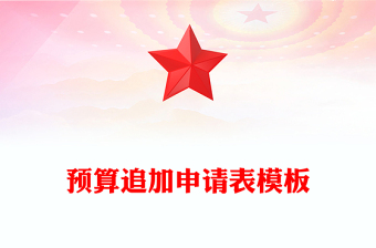 预算追加申请表模板