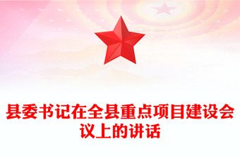 县委书记在全县重点项目建设会议上的讲话