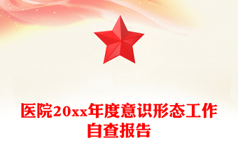 医院20xx年度意识形态工作自查报告