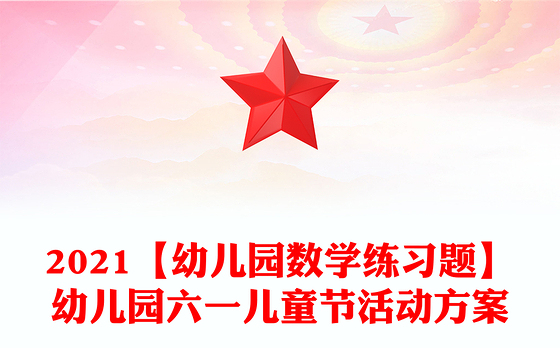 2021【幼儿园数学练习题】幼儿园六一儿童节活动方案