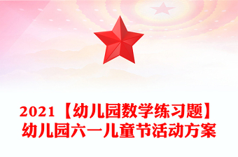 2021【幼儿园数学练习题】幼儿园六一儿童节活动方案