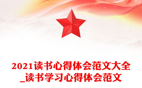 2021读书心得体会范文大全_读书学习心得体会范文