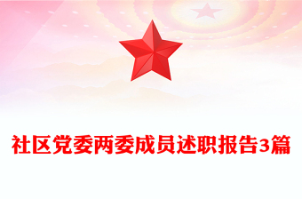 社区党委两委成员述职报告3篇