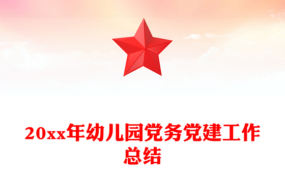 2023幼儿园党建工作总结