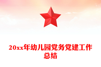20xx年幼儿园党务党建工作总结