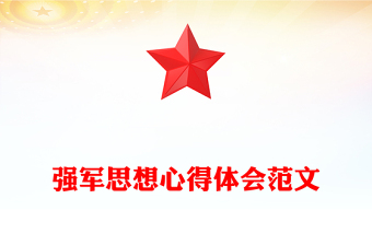 强军思想心得体会范文