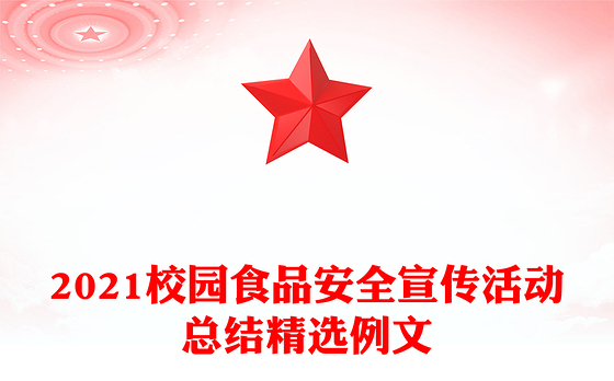 2021校园食品安全宣传活动总结精选例文