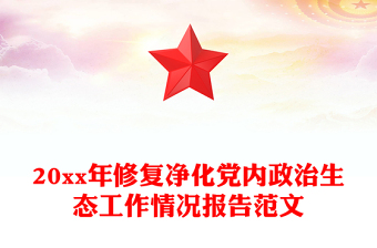 20xx年修复净化党内政治生态工作情况报告范文