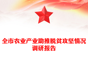 全市农业产业助推脱贫攻坚情况调研报告