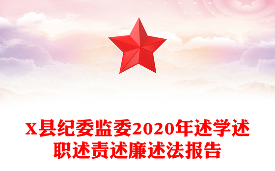 X县纪委监委2020年述学述职述责述廉述法报告