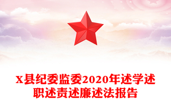 X县纪委监委2020年述学述职述责述廉述法报告