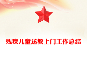 残疾儿童送教上门工作总结