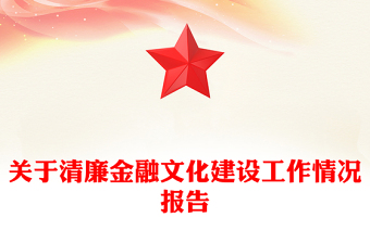 关于清廉金融文化建设工作情况报告