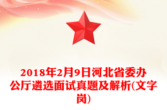 2018年2月9日河北省委办公厅遴选面试真题及解析(文字岗)