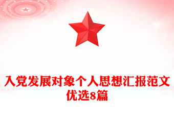 入党思想汇报100篇