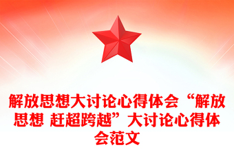 解放思想大讨论心得体会“解放思想 赶超跨越”大讨论心得体会范文