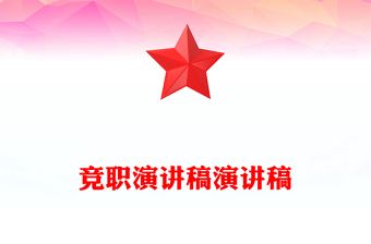 竞职演讲稿演讲稿