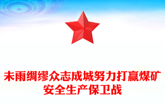 未雨绸缪众志成城努力打赢煤矿安全生产保卫战