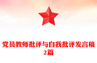 党员教师批评与自我批评发言稿2篇