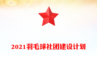 2021羽毛球社团建设计划