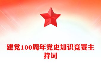 建党100周年党史知识竞赛主持词