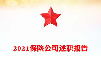 2021保险公司述职报告