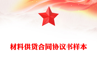 材料供货合同协议书样本