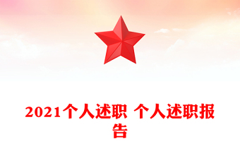 2021个人述职 个人述职报告