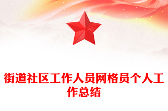 街道社区工作人员网格员个人工作总结